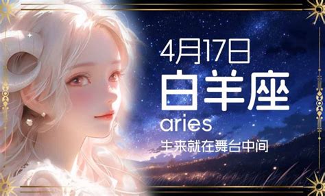 四月17是什么星座|4月17日是什么星座？